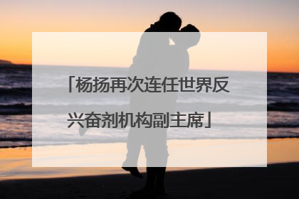 杨扬再次连任世界反兴奋剂机构副主席