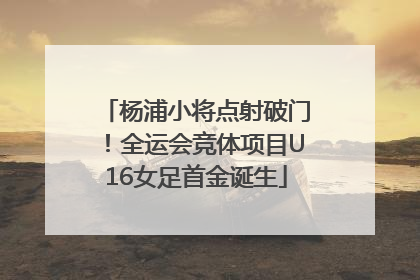 杨浦小将点射破门！全运会竞体项目U16女足首金诞生
