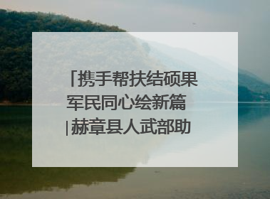 携手帮扶结硕果 军民同心绘新篇∣赫章县人武部助力大凉山村阔步乡村振兴路