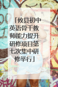 攸县初中英语骨干教师能力提升研修项目第七次集中研修举行