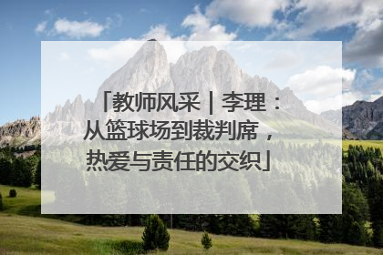教师风采｜李理：从篮球场到裁判席，热爱与责任的交织