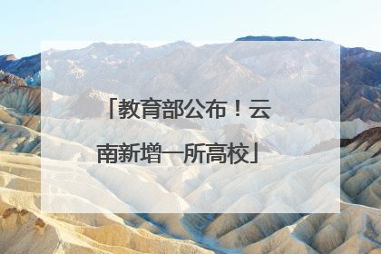 教育部公布！云南新增一所高校