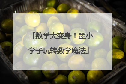 数学大变身！墨小学子玩转数学魔法