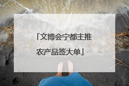 文博会宁都主推农产品签大单