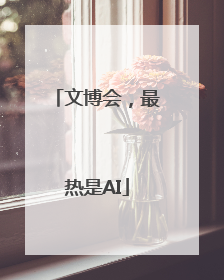 文博会，最热是AI
