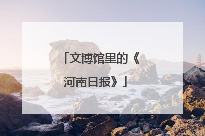 文博馆里的《河南日报》
