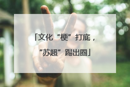 文化“梗”打底，“苏超”踢出圈
