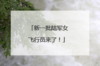 新一批陆军女飞行员来了！
