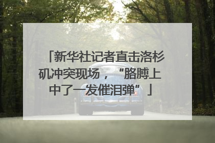新华社记者直击洛杉矶冲突现场，“胳膊上中了一发催泪弹”