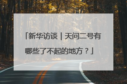 新华访谈｜天问二号有哪些了不起的地方？