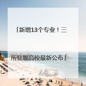 新增13个专业！三所驻堰高校最新公布