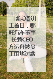 新总部开工首日，哪吒汽车董事长兼CEO方运舟被员工围堵讨薪