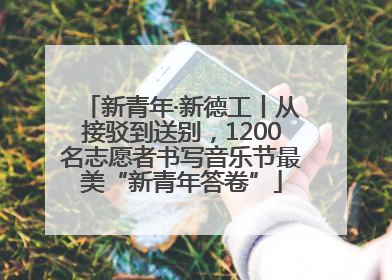 新青年·新德工丨从接驳到送别，1200名志愿者书写音乐节最美“新青年答卷”