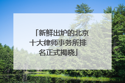 新鲜出炉的北京十大律师事务所排名正式揭晓