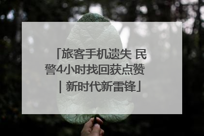 旅客手机遗失 民警4小时找回获点赞｜新时代新雷锋