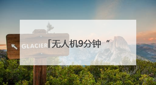无人机9分钟“闪送“医疗标本，襄阳市中心医院首开襄阳低空医疗配送“空中快