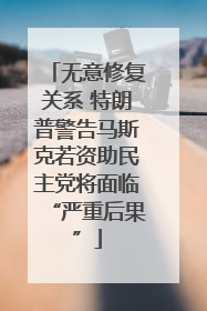 无意修复关系 特朗普警告马斯克若资助民主党将面临“严重后果”