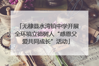 无棣县水湾镇中学开展全环境立德树人“感恩父爱共同成长”活动