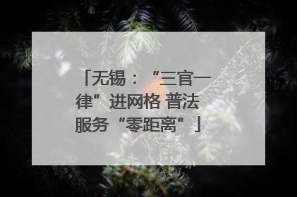 无锡：“三官一律”进网格 普法服务“零距离”