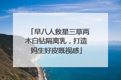 早八人救星三草两木白钻隔离乳，打造妈生好皮既视感