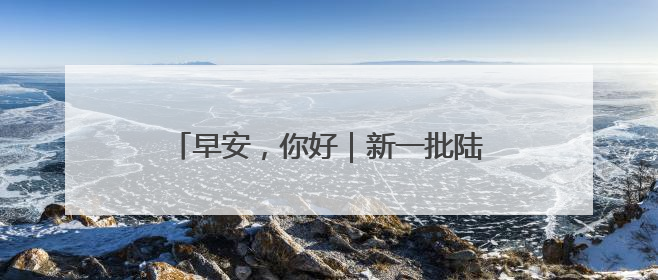 早安，你好｜新一批陆军女飞，全优通过！