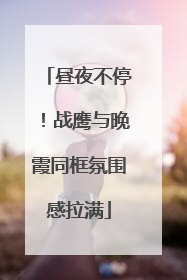 昼夜不停！战鹰与晚霞同框氛围感拉满