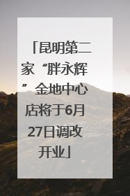 昆明第二家“胖永辉”金地中心店将于6月27日调改开业