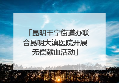昆明丰宁街道办联合昆明大滇医院开展无偿献血活动