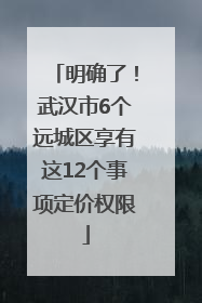 明确了！武汉市6个远城区享有这12个事项定价权限
