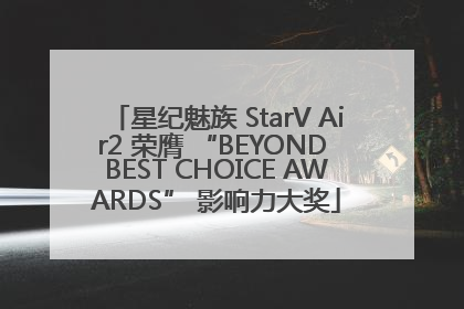 星纪魅族 StarV Air2 荣膺 “BEYOND BEST CHOICE AWARDS” 影响力大奖