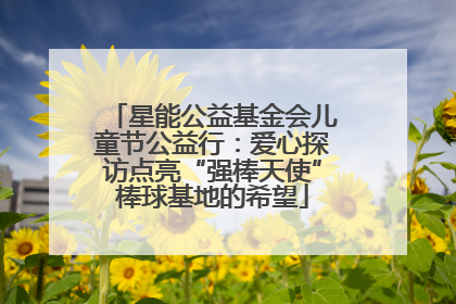 星能公益基金会儿童节公益行：爱心探访点亮“强棒天使”棒球基地的希望