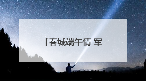 春城端午情 军营“粽”动员
