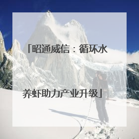 昭通威信：循环水养虾助力产业升级