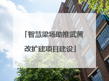 智慧梁场助推武黄改扩建项目建设