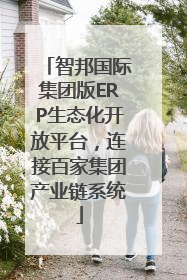智邦国际集团版ERP生态化开放平台，连接百家集团产业链系统