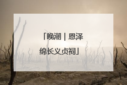 晚潮｜恩泽绵长义贞祠
