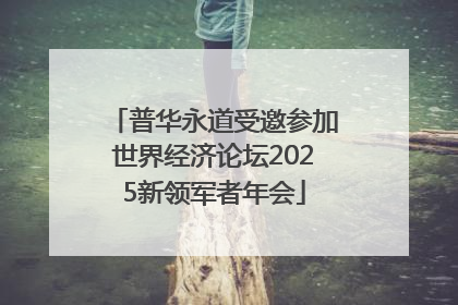 普华永道受邀参加世界经济论坛2025新领军者年会