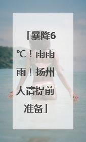 暴降6℃！雨雨雨！扬州人请提前准备