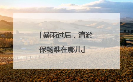暴雨过后，清淤保畅难在哪儿