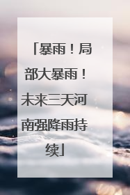 暴雨！局部大暴雨！未来三天河南强降雨持续