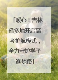 暖心！吉林省多地开启高考护航模式，全力守护学子逐梦路