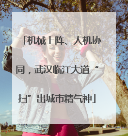 机械上阵、人机协同，武汉临江大道“扫”出城市精气神