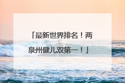最新世界排名！两泉州健儿双第一！