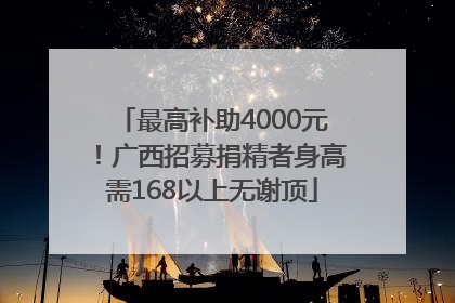 最高补助4000元！广西招募捐精者身高需168以上无谢顶