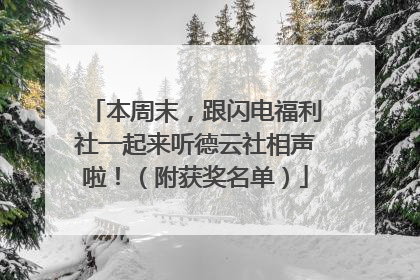 本周末，跟闪电福利社一起来听德云社相声啦！（附获奖名单）