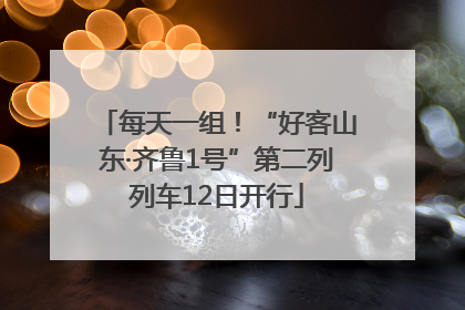 每天一组！“好客山东·齐鲁1号”第二列列车12日开行