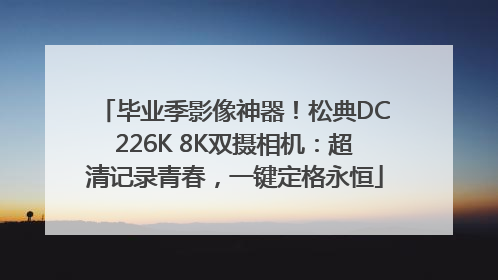 毕业季影像神器！松典DC226K 8K双摄相机：超清记录青春，一键定格永恒
