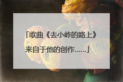 歌曲《去小岞的路上》来自于他的创作……