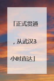 正式贯通，从武汉3小时直达