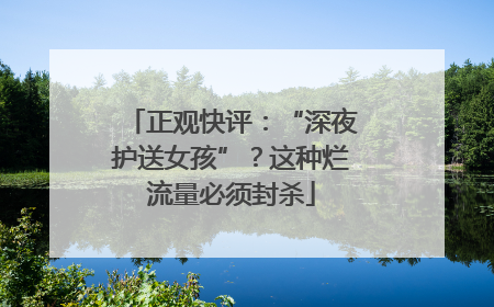 正观快评：“深夜护送女孩”？这种烂流量必须封杀